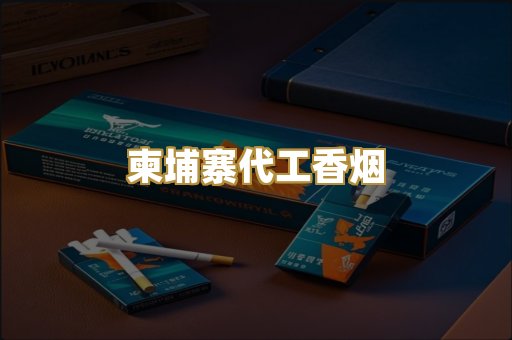 柬埔寨代工香烟