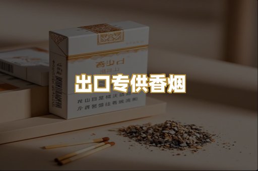 出口专供香烟
